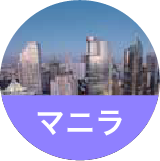 マニラ