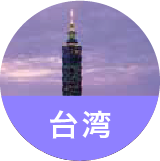 台湾