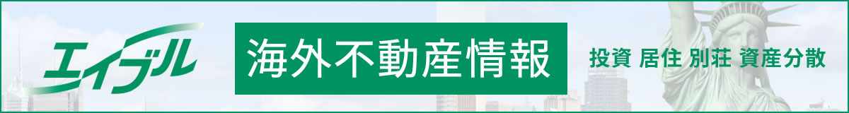 エイブル 海外不動産投資サイト 投資 居住 運用 資産分散